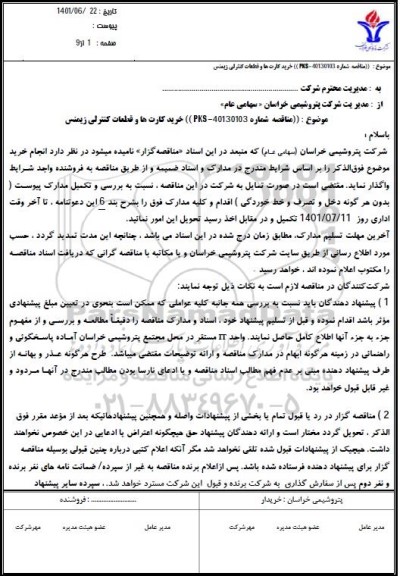 مناقصه خرید کارتها و قطعات کنترلی زیمنس 