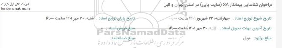 فراخوان شناسایی پیمانکار SA (سایت یابی)