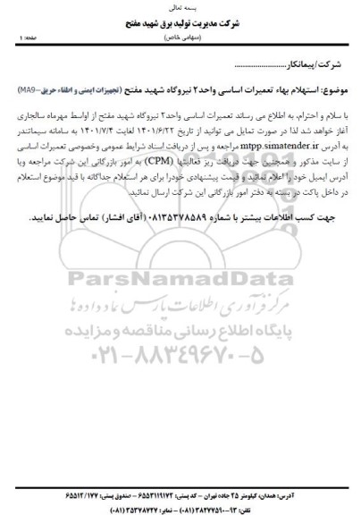 استعلام بها تعمیرات اساسی واحد 2 نیروگاه شهید مفتح (تجهیزات ایمنی و اطفا حریق MA9)