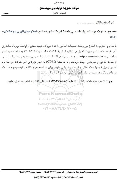 استعلام بها تعمیرات اساسی واحد 2 نیروگاه شهید مفتح (اصلاح سیستم کلرزنی برج خنک کن- MA5)