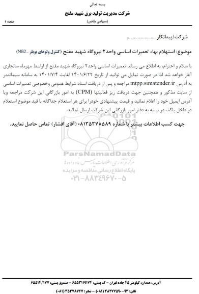 استعلام بها تعمیرات اساسی واحد 2 ...