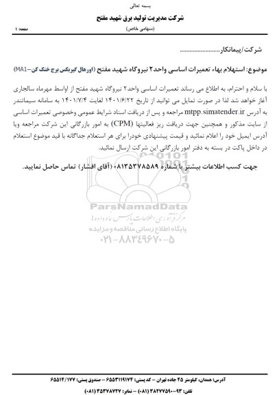 استعلام بها تعمیرات اساسی واحد 2 (اورهال گیربکس)