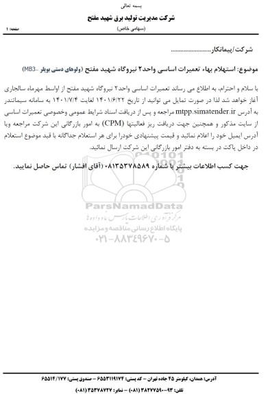 استعلام بها تعمیرات اساسی واحد 2 ولوهای دستی بویلر