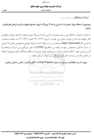 استعلام بها تجهیزات کوره و گرمکن های بخاری