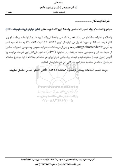 استعلام بها عایق حرارتی فرونت ها و سینگ