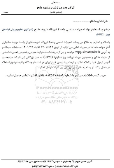 استعلام بها تمیزکاری سطوح بیرونی لوله های بویلر