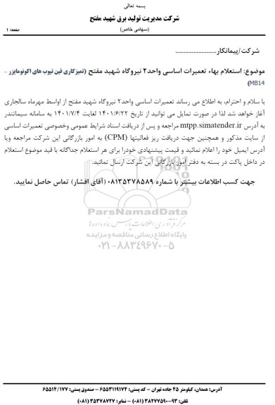 استعلام بها تعمیرات اساسی واحد 2 نیروگاه شهید مفتح (تمیزکاری فین تیوب های اکونومایزر) 