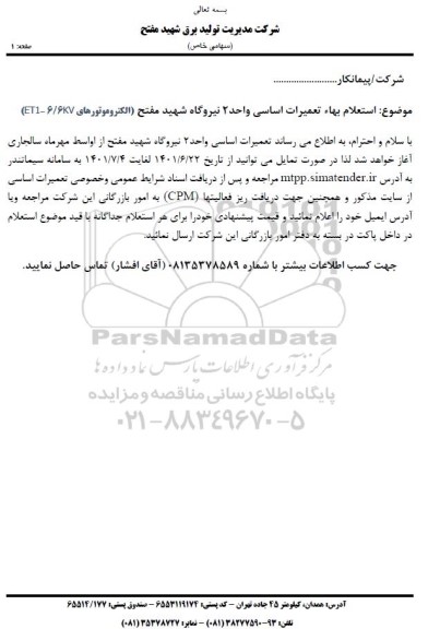  استعلام بها تعمیرات اساسی واحد 2 نیروگاه شهید مفتح (الکتروموتورهای ET1-6/6KV) 