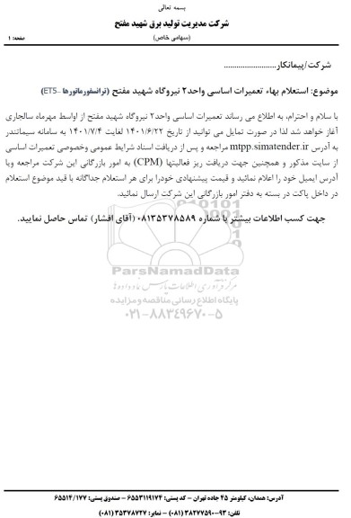 استعلام بها تعمیرات اساسی واحد 2 نیروگاه شهید مفتح (ترانسفورماتورها - ET5) 
