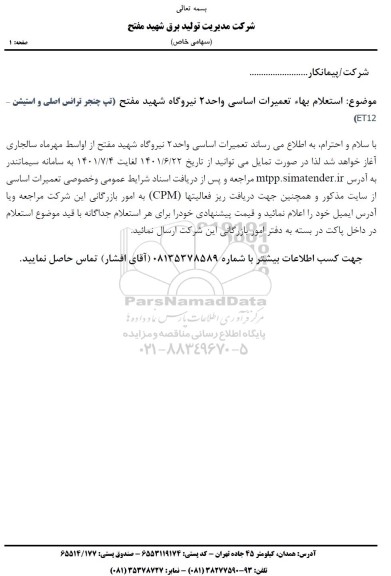 استعلام بها تعمیرات اساسی تپ چنجر ترانس اصلی و استیشن 