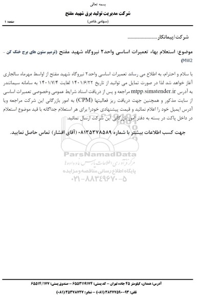 استعلام بها تعمیرات اساسی واحد 2 ...