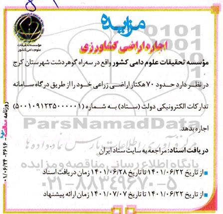 موسسه تحقیقات علوم دامی کشور
