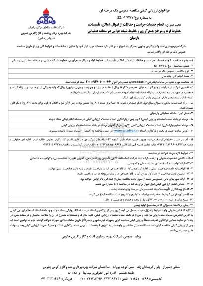 مناقصه  انجام خدمات حراست و حفاظت از اموال  ،اماکن ، تاسیسات ، خطوط لوله 