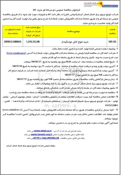 مناقصه خرید انواع کابل خودنگهدار