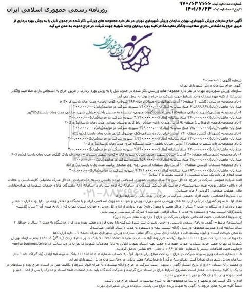 آگهی حراج واگذاری مجموعه های ورزشی...