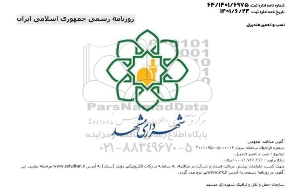 مناقصه عمومی نصب و تعمیر هندریل 