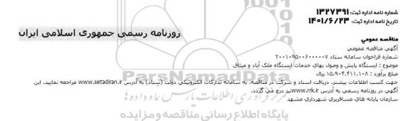 مناقصه ایستگاه پایش و وصول بهای خدمات ایستگاه ملک آباد و میثاق