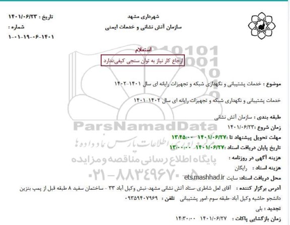 استعلام خدمات پشتیبانی و نگهداری شبکه و تجهیزات رایانه ای