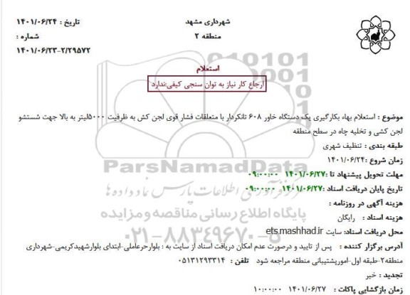 استعلام بکارگیری یک دستگاه خاور 608 تانکردار 