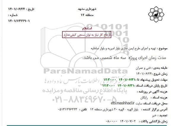 استعلام تهیه و اجرای طرح ایمن سازی بلوار 