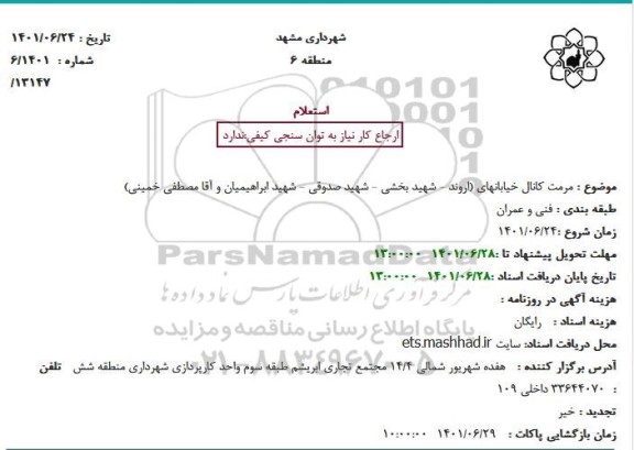 استعلام مرمت کانال خیابانهای 