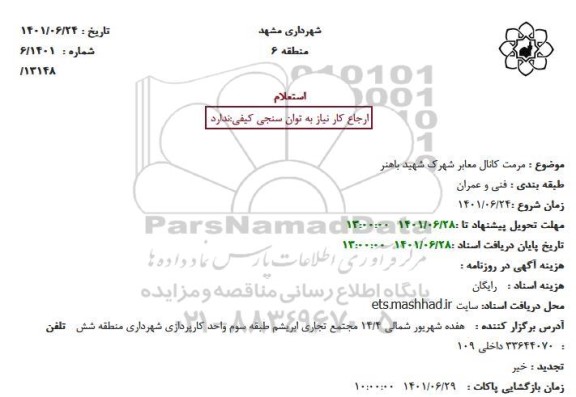 استعلام مرمت کانال معابر 