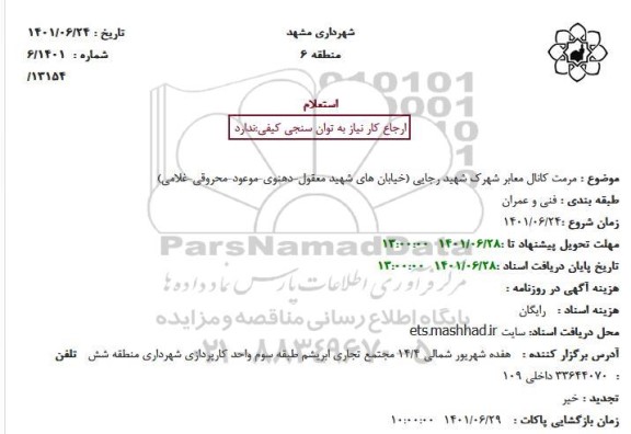 استعلام مرمت کانال معابر 