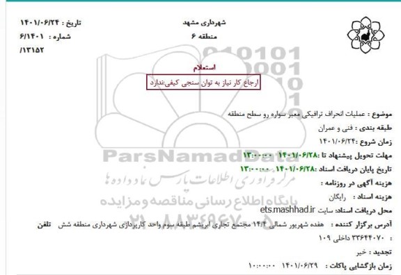 استعلام عملیات انحراف ترافیکی معبر سواره رو سطح منطقه