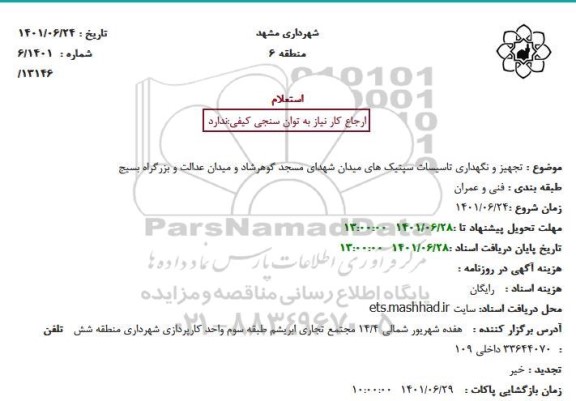 استعلام تجهیز و نگهداری تاسیسات سپتیک های میدان شهدای مسجد گوهرشاد و میدان عدالت و بزرگراه بسیج
