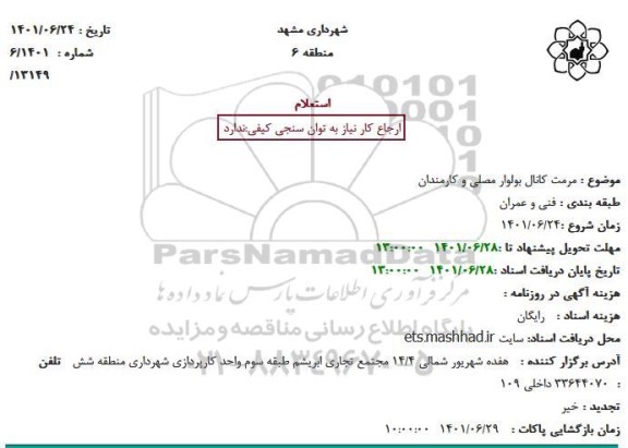 استعلام مرمت کانال بولوار مصلی و کارمندان