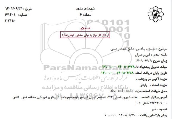 استعلام بازسازی پیاده رو خیابان شهید رحیمی