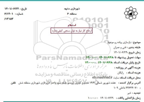 استعلام بازسازی پیاده رو موعود