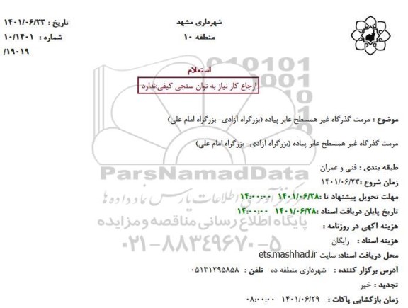 استعلام مرمت گذرگاه غیر همسطح عابر پیاده (بزرگراه آزادی- بزرگراه امام علی)