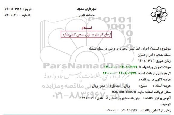 استعلام اجرای خط کشی محوری وعرضی در سطح منطقه