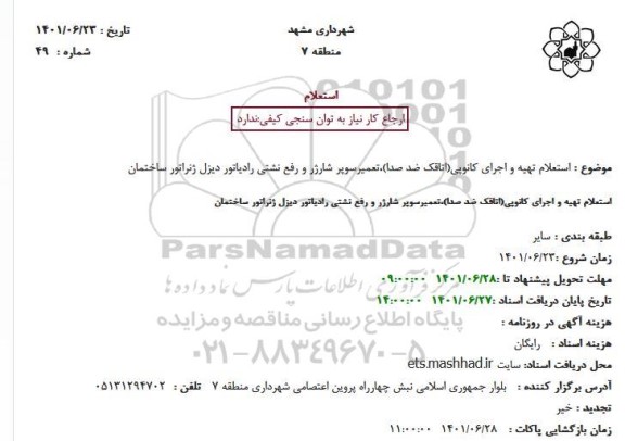  استعلام تهیه و اجرای کانوپی (اتاقک ضد صدا)، تعمیر سوپر شارژر و رفع نشتی رادیاتور دیزل ژنراتور ساختمان