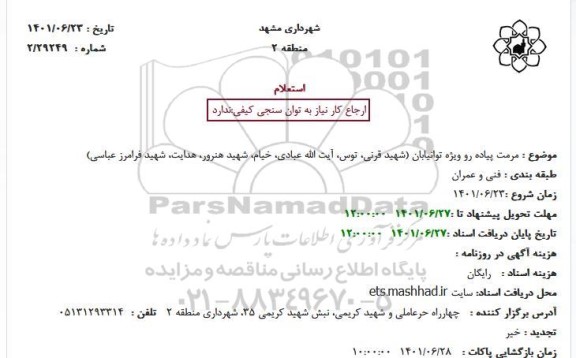 استعلام مرمت پیاده رو ویژه توانیابان