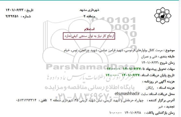 استعلام مرمت کانال بلوارهای ...