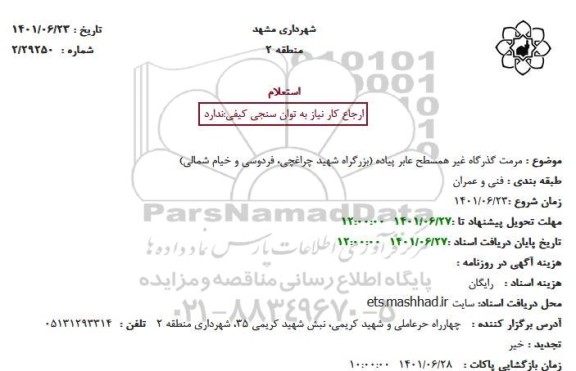 استعلام مرمت گذرگاه غیر همسطح عابر پیاده 