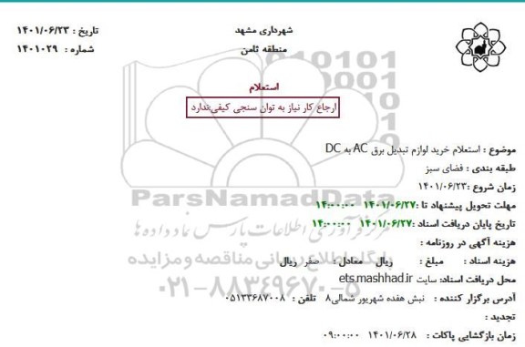 استعلام خرید لوازم تبدیل برق AC به DC