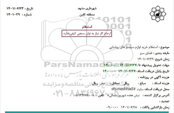 استعلام خرید لوازم سیستم های روشنایی