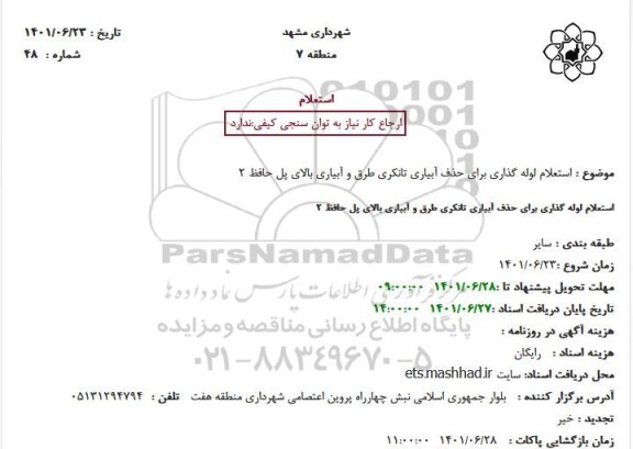 استعلام لوله گذاری برای حذف آبیاری تانکری طرق و آبیاری بالای پل حافظ 2