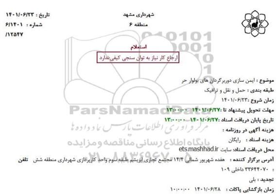 استعلام  ایمن سازی دوربرگردان های بولوار حر