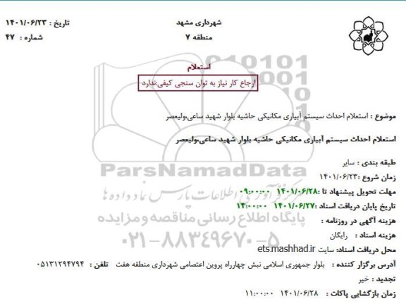  استعلام احداث سیستم آبیاری مکانیکی حاشیه