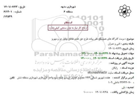 استعلام  مرمت گذرگاه های همسطح عابر پیاده طرح 