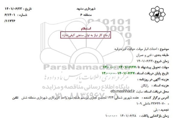 استعلام احداث انبار موقت حوادث غیرمترقبه