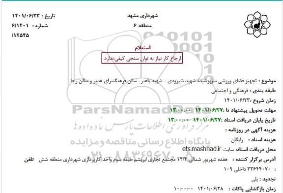 استعلام تجهیز فضای ورزشی سرپوشیده شهید شیرودی - شهید باهنر- سالن فرهنگسرای غدیر و سالن رجا