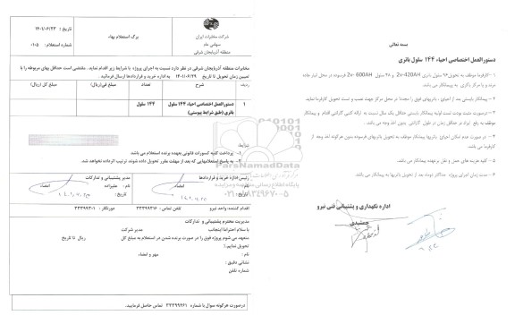 استعلام دستورالعمل اختصاصی احیاء 144 سلول باتری 