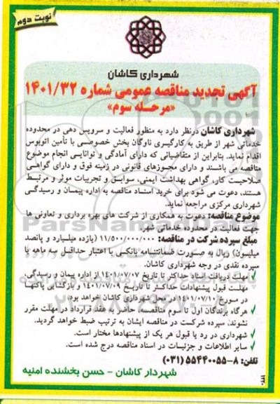 تجدید مناقصه دعوت به همکاری از شرکت های بهره برداری و تعاونی ها جهت فعالیت در محدوده خدماتی شهر - مرحله سوم نوبت دوم 