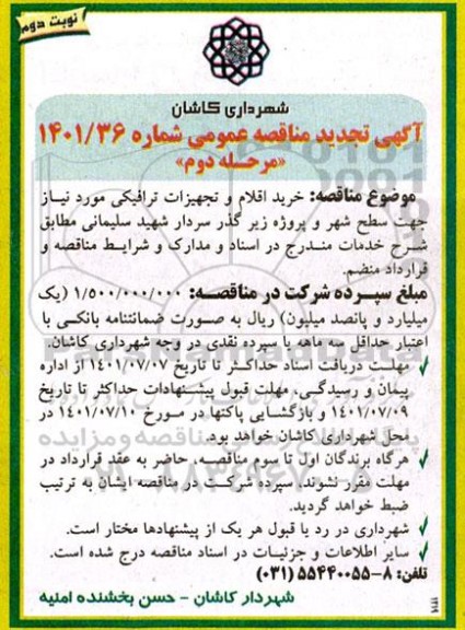 مناقصه خرید اقلام و تجهیزات ترافیکی مورد نیاز تجدید نوبت دوم