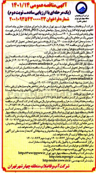 مناقصه اجرای عملیات حفاری چاه، احداث اتاقچه و تهیه و لوله گذاری و آزمایش پمپاژ  - نوبت دوم